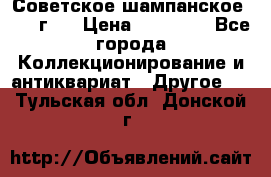 Советское шампанское 1961 г.  › Цена ­ 50 000 - Все города Коллекционирование и антиквариат » Другое   . Тульская обл.,Донской г.